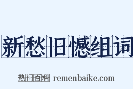 新愁旧憾组词是什么意思的图片